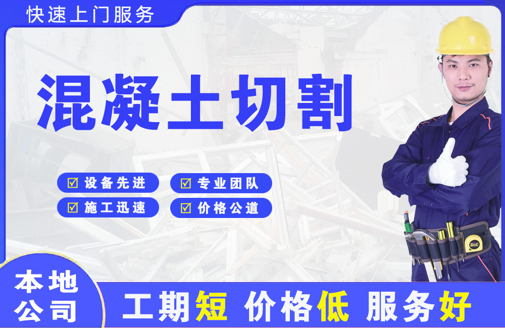 海棠混凝土切割